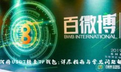 如何将USDT转至TP钱包：详尽指南与常见问题解答