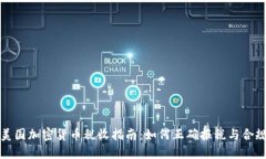 美国加密货币税收指南：如何正确报税与合规