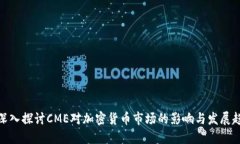 : 深入探讨CME对加密货币市场的影响与发展趋势