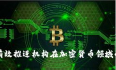 如何有效推进机构在加密货币领域的发展