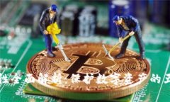 TP钱包安全性全面解析：保护数字资产的五大关键