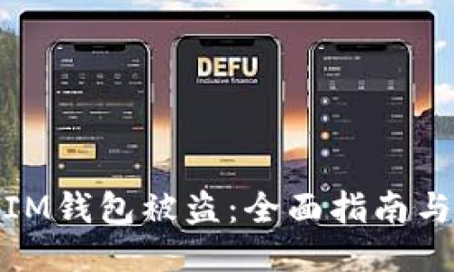 如何应对IM钱包被盗：全面指南与预防措施