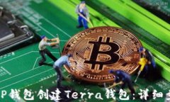 如何使用TP钱包创建Terra钱包：详细步骤与技巧