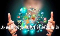 : 如何恢复意外删除的TP钱包？详细指南与常见问