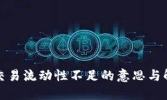 TP钱包交易流动性不足的意思与解决方案