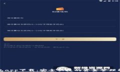 应急钱包app下载：安全快捷的资金管理解决方案