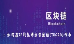 : 如何在TP钱包中出售波场(TRC20)代币