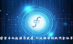 加密货币的起源与发展：从比特币到现代金融革