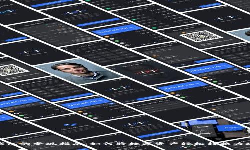 TP钱包的变现指南：如何将数字资产轻松转换为现金