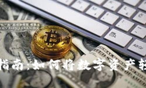 TP钱包的变现指南：如何将数字资产轻松转换为现金