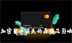 : CF加密货币消失的原因及影响分析