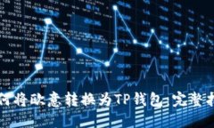 如何将欧意转换为TP钱包：完整指南
