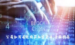 公司如何有效购买加密货币：全面指南