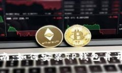 详细指南：如何安装TP钱包并开始使用