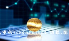 : 了解TP钱包中的TokenPacket：功能、使用和最佳实