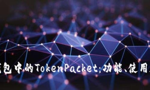 : 了解TP钱包中的TokenPacket：功能、使用和最佳实践