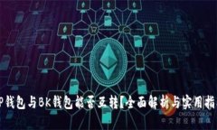 TP钱包与BK钱包能否互转？全面解析与实用指南