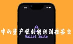 如何将TP钱包中的资产顺利转移到抹茶交易所：详