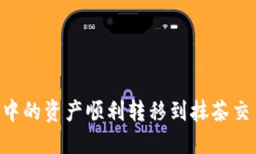 如何将TP钱包中的资产顺利转移到抹茶交易所：详尽指南