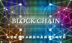 加密货币禁止提款的原因与影响分析