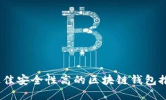 2023年最佳安全性高的区块链钱包推荐与评测