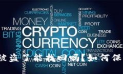 TP钱包币被盗了能找回吗？如何保障安全性？