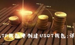 优质如何在TP钱包中创建USDT钱包：详细指南
