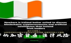 律师视角下的加密货币：法律风险与合规挑战