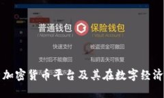 全面解析加密货币平台及其在数字经济中的作用