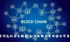 加密货币钱包玩法全解析：如何选择与使用安全