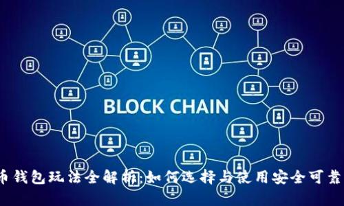 加密货币钱包玩法全解析：如何选择与使用安全可靠的钱包？