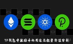   TP钱包中波场币的用途及投资价值分析