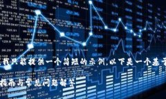 请注意，由于内容长度限制，我只能提供一个简