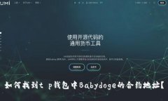 如何找到t p钱包中Babydoge的合约地址？