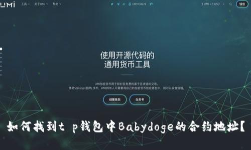 如何找到t p钱包中Babydoge的合约地址？