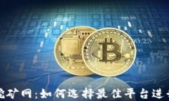 加密货币挖矿网：如何选择最佳平台进行挖矿投