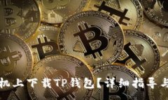 :如何在苹果手机上下载TP钱包？详细指导与常见