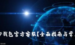 如何联系TP钱包官方客服？全面指南与常见问题解