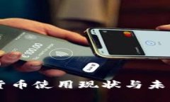 日本加密货币使用现状与未来发展趋势