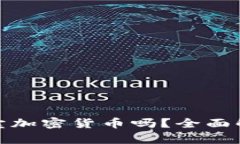 在国内可以买卖加密货币吗？全面解析与发展趋