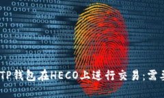如何使用TP钱包在HECO上进行交易：需要多少HT？