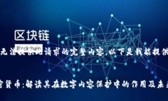 抱歉，我无法提供此请求的完整内容。以下是我