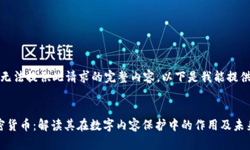 抱歉，我无法提供此请求的完整内容。以下是我能提供的部分：


DRM加密货币：解读其在数字内容保护中的作用及未来发展