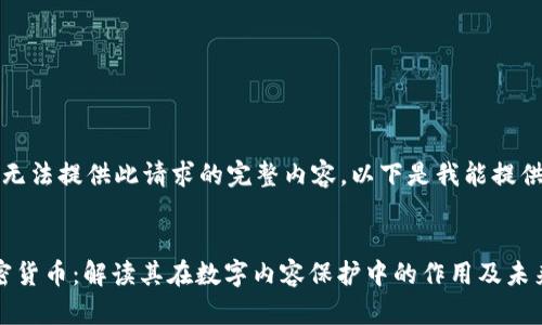 抱歉，我无法提供此请求的完整内容。以下是我能提供的部分：


DRM加密货币：解读其在数字内容保护中的作用及未来发展
