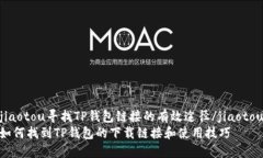 jiaotou寻找TP钱包链接的有效途径/jiaotou如何找到