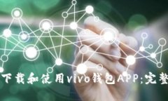 如何下载和使用vivo钱包APP：完整指南