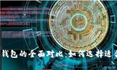 HyperPay钱包与TP钱包的全面对比：如何选择适合你