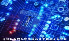 全球各国对加密货币的监管措施全面分析