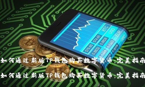如何通过新版TP钱包购买数字货币：完美指南

如何通过新版TP钱包购买数字货币：完美指南