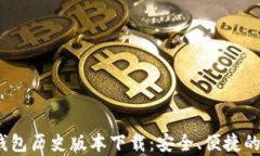 t p钱包历史版本下载：安全、便捷的选择